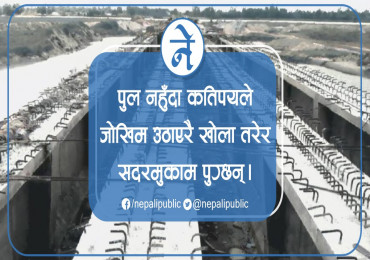 ठेकेदारको लापरबाहीले जोखिमपूर्ण यात्रा गर्न बाध्य छन् सर्वसाधारण